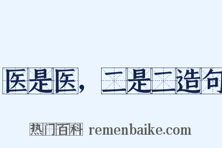 医是医，二是二造句是什么意思的图片